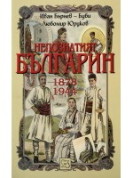 Непознатият българин: 1878-1944