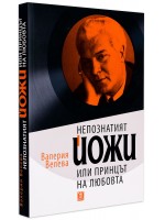 Непознатият Йожи или принцът на любовта Непознатият Йожи или принцът на любовта