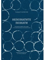 Непознатите познати. Стъклените гривни в България от късножелязната до османската епоха