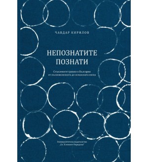 Непознатите познати. Стъклените гривни в България от късножелязната до османската епоха