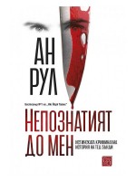 Непознатият до мен