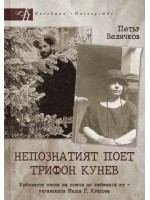 Непознатият поет Трифон Кунев