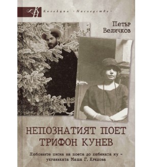 Непознатият поет Трифон Кунев