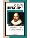 Уилям Шекспир: Перото, което промени света