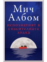 Непознатият в спасителната лодка