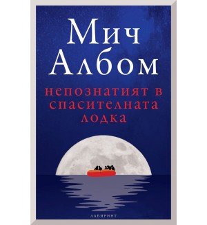Непознатият в спасителната лодка