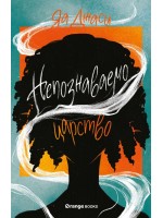 Непознаваемо царство