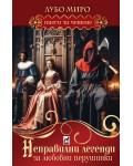 Неправилни легенди за любовни перушинки