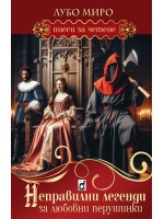 Неправилни легенди за любовни перушинки Неправилни легенди за любовни перушинки