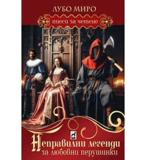 Неправилни легенди за любовни перушинки
