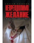 Непреодолимо желание