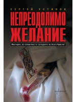 Непреодолимо желание