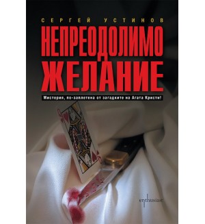 Непреодолимо желание