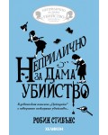 Неприлично за дама убийство