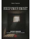 Непримиримият - Второ допълнено издание (мека корица)