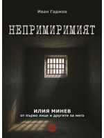 Непримиримият - Второ допълнено издание (мека корица)