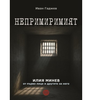Непримиримият - Второ допълнено издание (твърда корица) Непримиримият - Второ допълнено издание (твърда корица)
