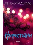 Непристойни