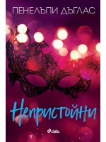 Непристойни