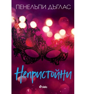 Непристойни