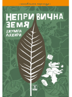 Непривична земя