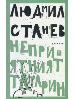 Неприятният татарин