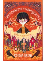 Неприятности в Съвършенство (Град на име Съвършенство 2)