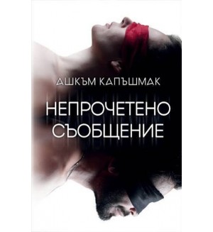 Непрочетено съобщение