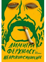 Непрокопсаниците