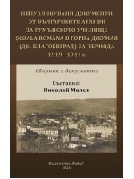 Непубликувани документи от българските архиви за румънското училище Scoala Romana в Горна Джумая (дн. Благоевград) за периода 1919 - 1944 Непубликувани документи от българските архиви за румънското училище Scoala Romana в Горна Джумая (дн. Благоевград) за периода 1919 - 1944