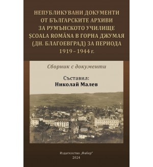 Непубликувани документи от българските архиви за румънското училище Scoala Romana в Горна Джумая (дн. Благоевград) за периода 1919 - 1944