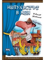 Непукистът в мен Непукистът в мен