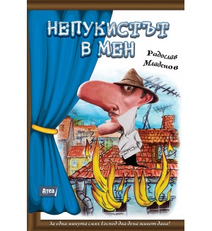 Непукистът в мен Непукистът в мен