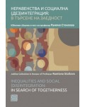 Неравенства и социална (дез)интеграция: в търсене на заедност