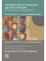 Неравенства и социална (дез)интеграция: в търсене на заедност
