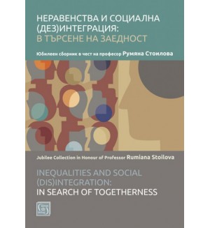 Неравенства и социална (дез)интеграция: в търсене на заедност