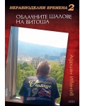 Неравноделни времена 2: Облачните шалове на Витоша