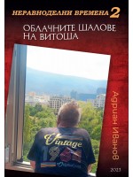 Неравноделни времена 2: Облачните шалове на Витоша