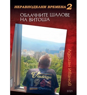 Неравноделни времена 2: Облачните шалове на Витоша