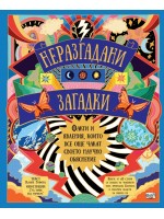 Неразгадани загадки. Факти и явления, които все още чакат своето научно обяснение