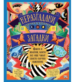 Неразгадани загадки. Факти и явления, които все още чакат своето научно обяснение