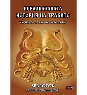 Неразказаната история на траките