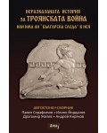Неразказаната история за Троянската война или има ли „Българска следа“ в нея
