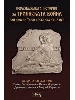 Неразказаната история за Троянската война или има ли „Българска следа“ в нея