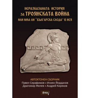 Неразказаната история за Троянската война или има ли „Българска следа“ в нея