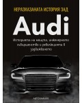 Неразказаната история зад Audi