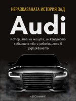 Неразказаната история зад Audi