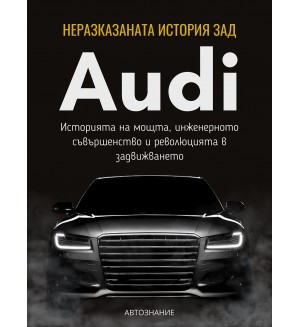 Неразказаната история зад Audi