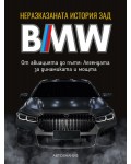 Неразказаната история зад BMW