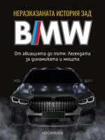 Неразказаната история зад BMW